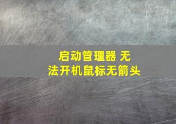 启动管理器 无法开机鼠标无箭头